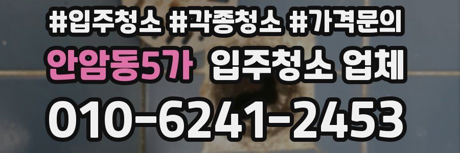 안암동5가 입주청소 업체