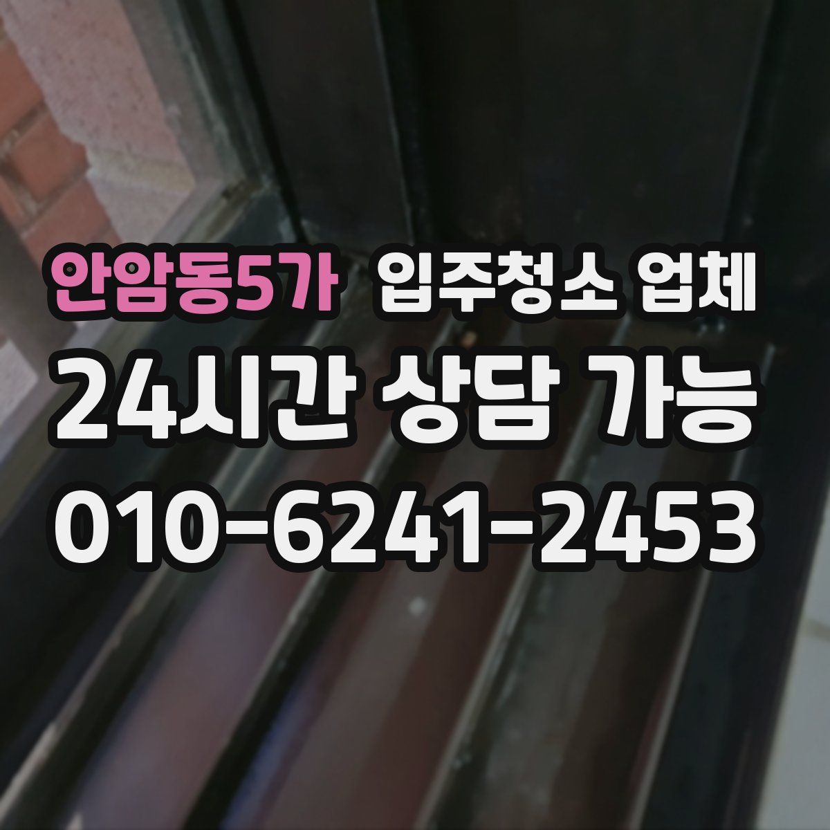 안암동5가 입주청소 업체