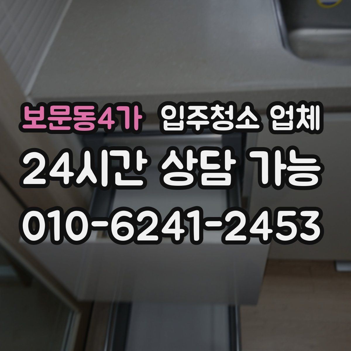 보문동4가 입주청소 업체 요청사항은 어디까지 전달해야 할까
