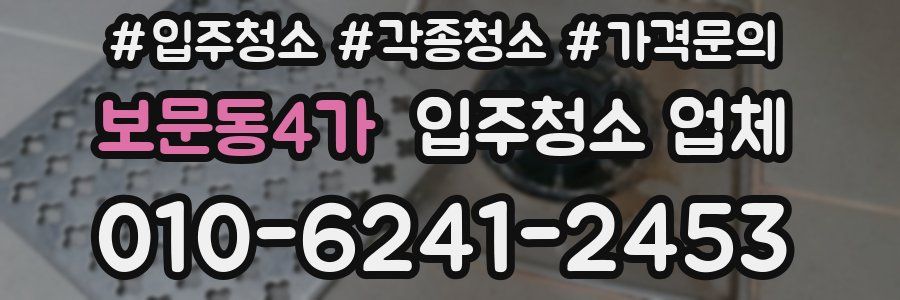 보문동4가 입주청소 업체