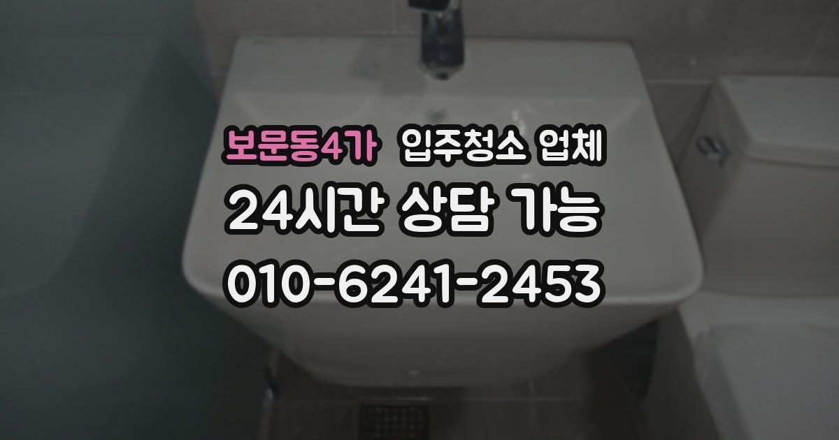 보문동4가 입주청소 업체