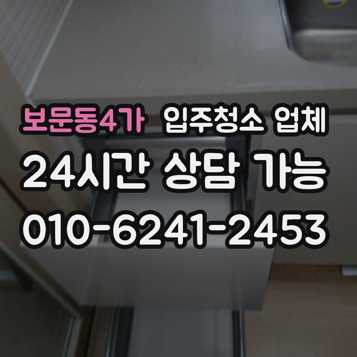 보문동4가 입주청소 업체