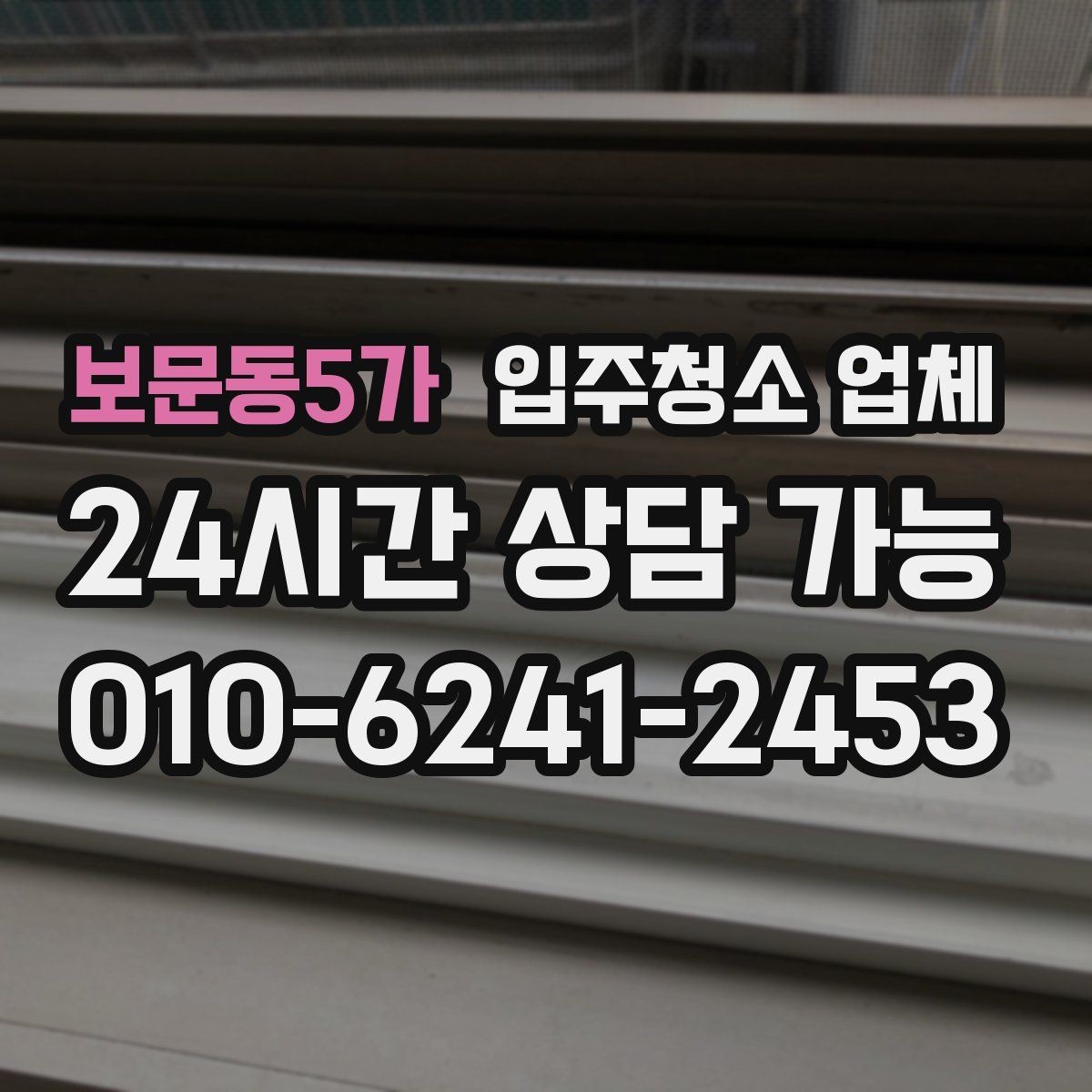 보문동5가 입주청소 업체 예약부터 마무리까지 흐름 살펴보기