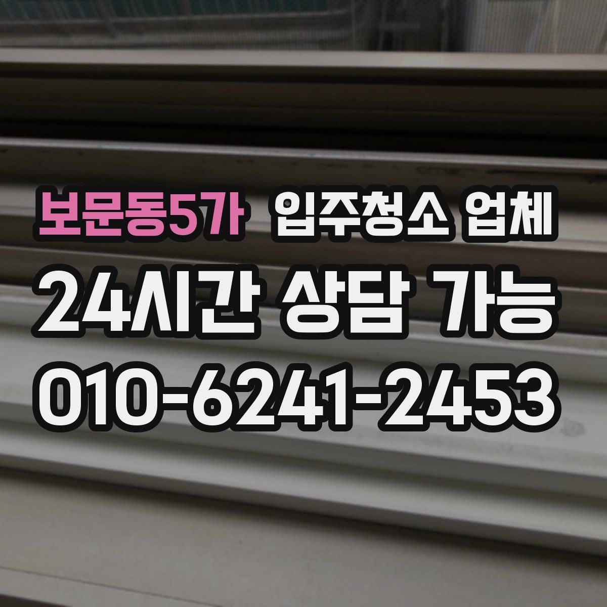 보문동5가 입주청소 업체
