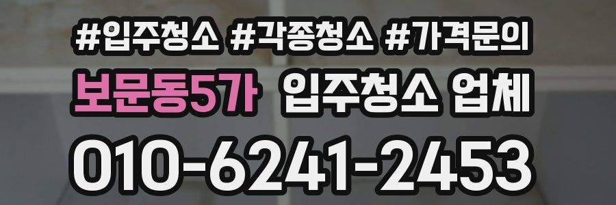 보문동5가 입주청소 업체