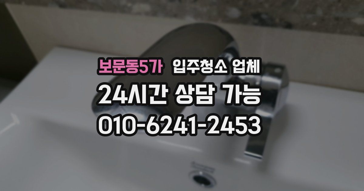 보문동5가 입주청소 업체