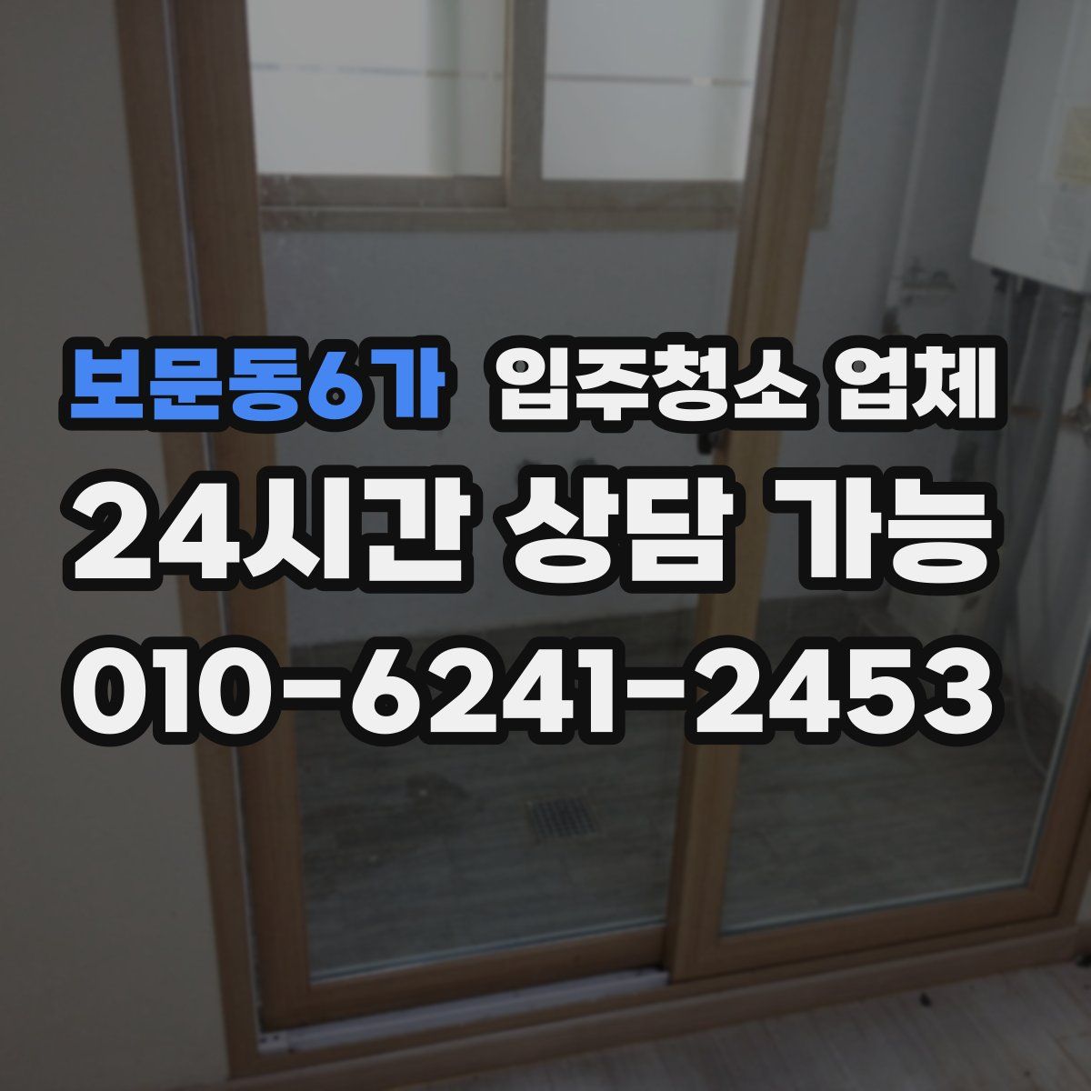 보문동6가 입주청소 업체