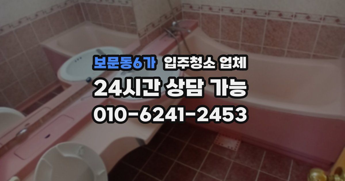보문동6가 입주청소 업체