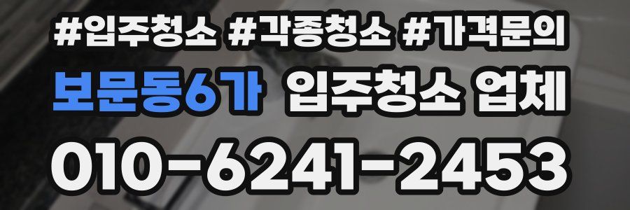 보문동6가 입주청소 업체