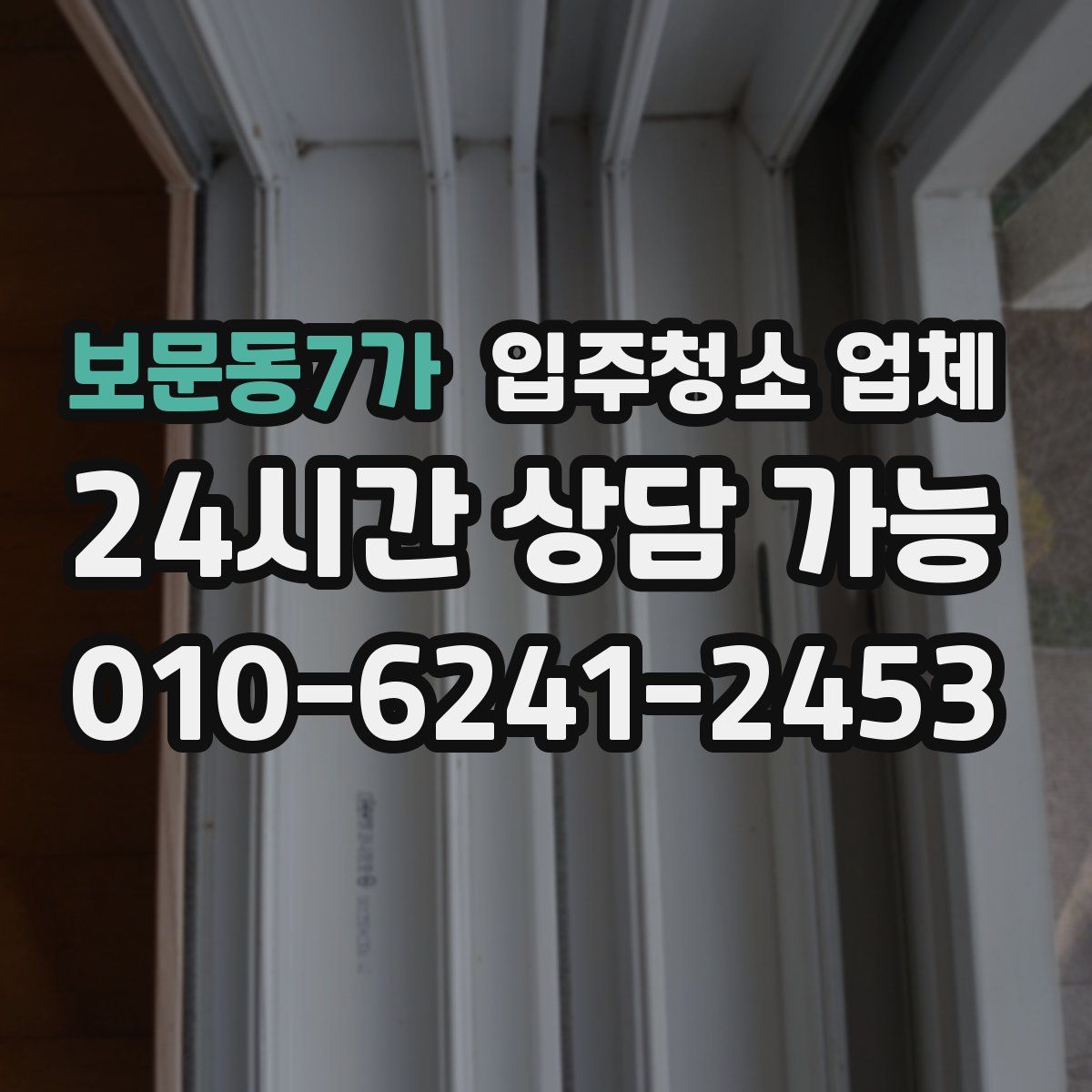 보문동7가 입주청소 업체