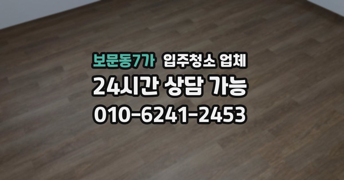 보문동7가 입주청소 업체