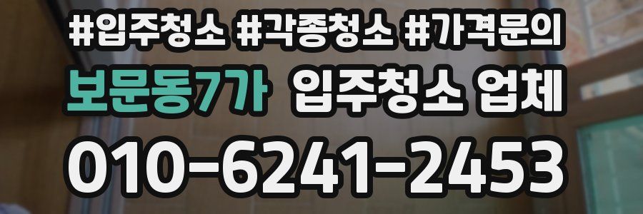 보문동7가 입주청소 업체