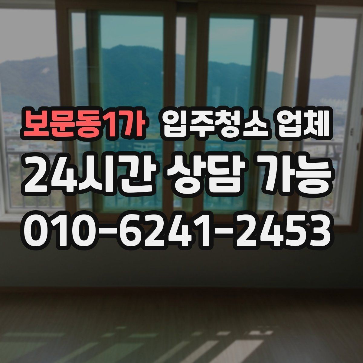 보문동1가 입주청소 업체 이용 전에 확인할 필수 항목