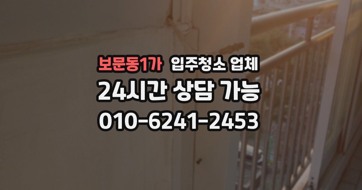 보문동1가 입주청소 업체
