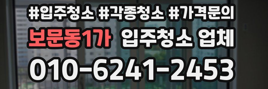 보문동1가 입주청소 업체