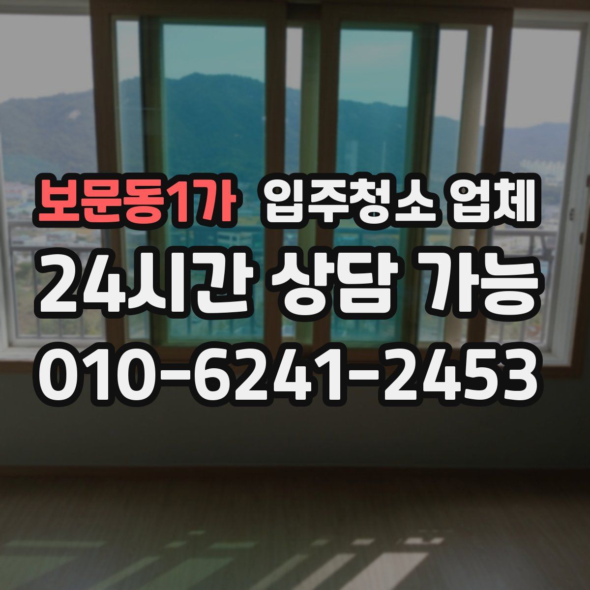 보문동1가 입주청소 업체