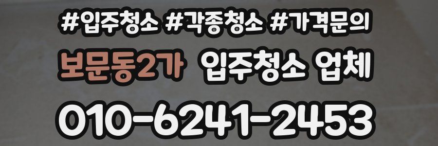 보문동2가 입주청소 업체