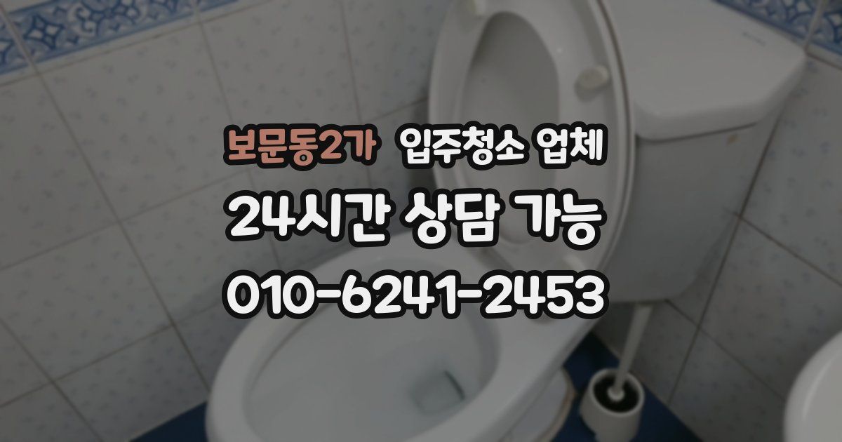 보문동2가 입주청소 업체