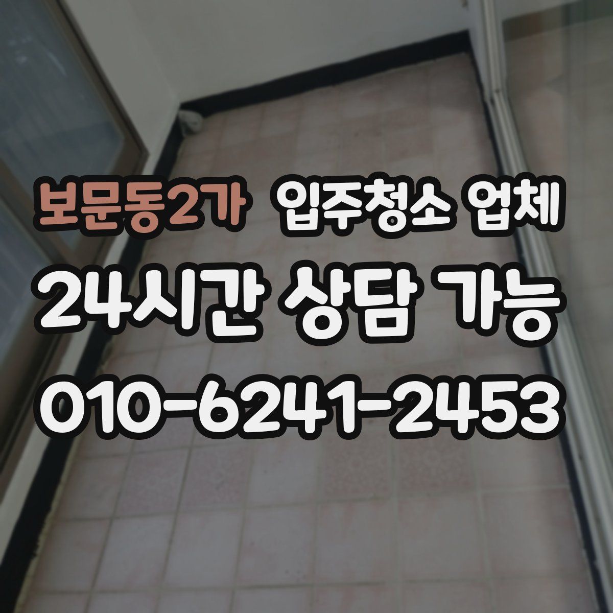 보문동2가 입주청소 업체