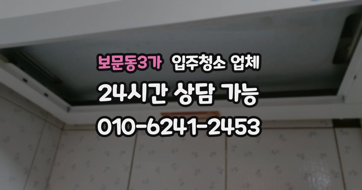 보문동3가 입주청소 업체