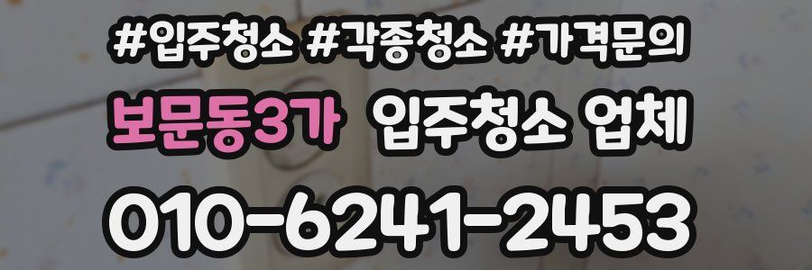 보문동3가 입주청소 업체