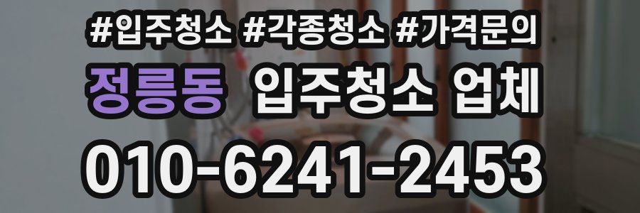 정릉동 입주청소 업체