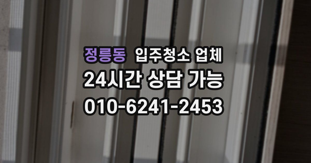 정릉동 입주청소 업체