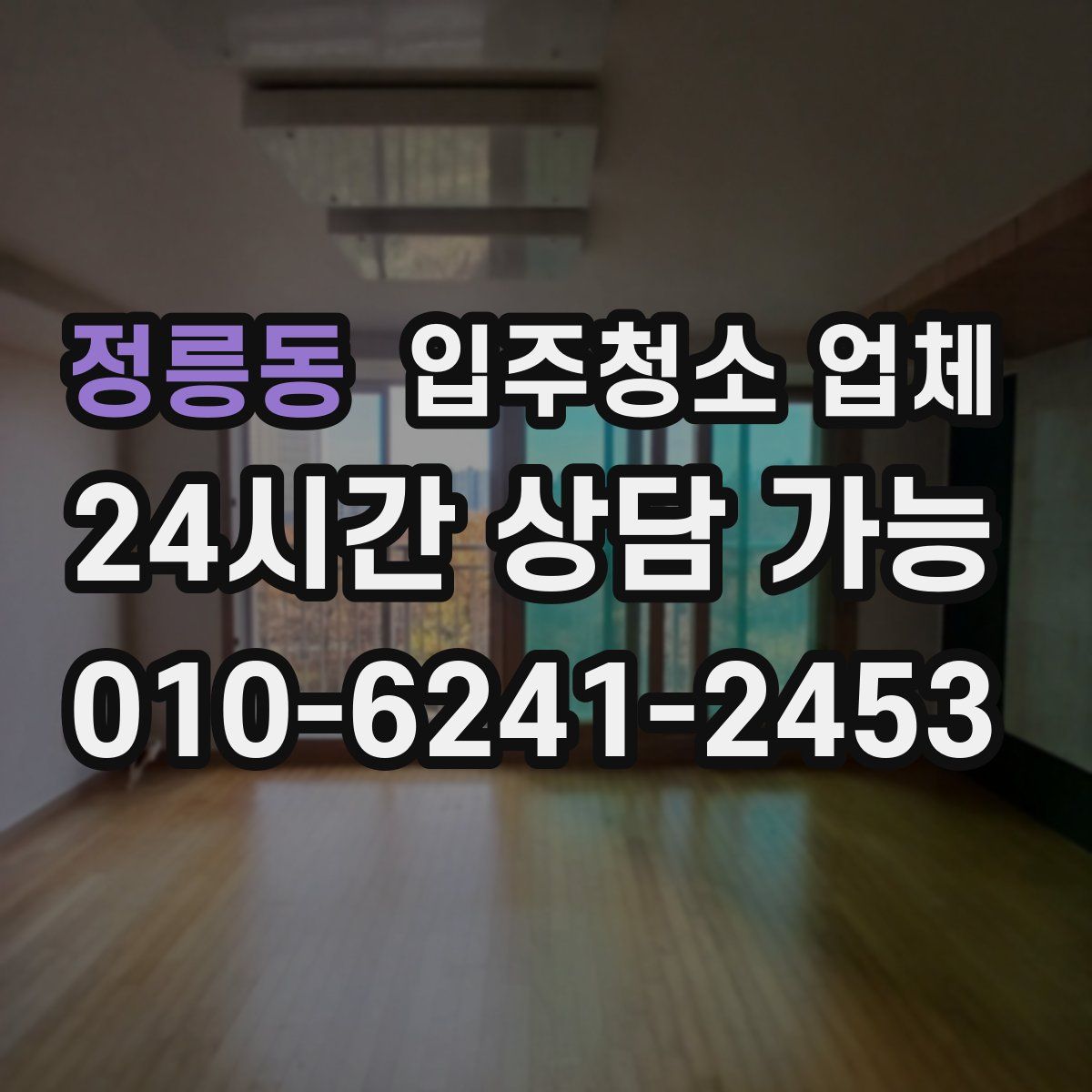 정릉동 입주청소 업체