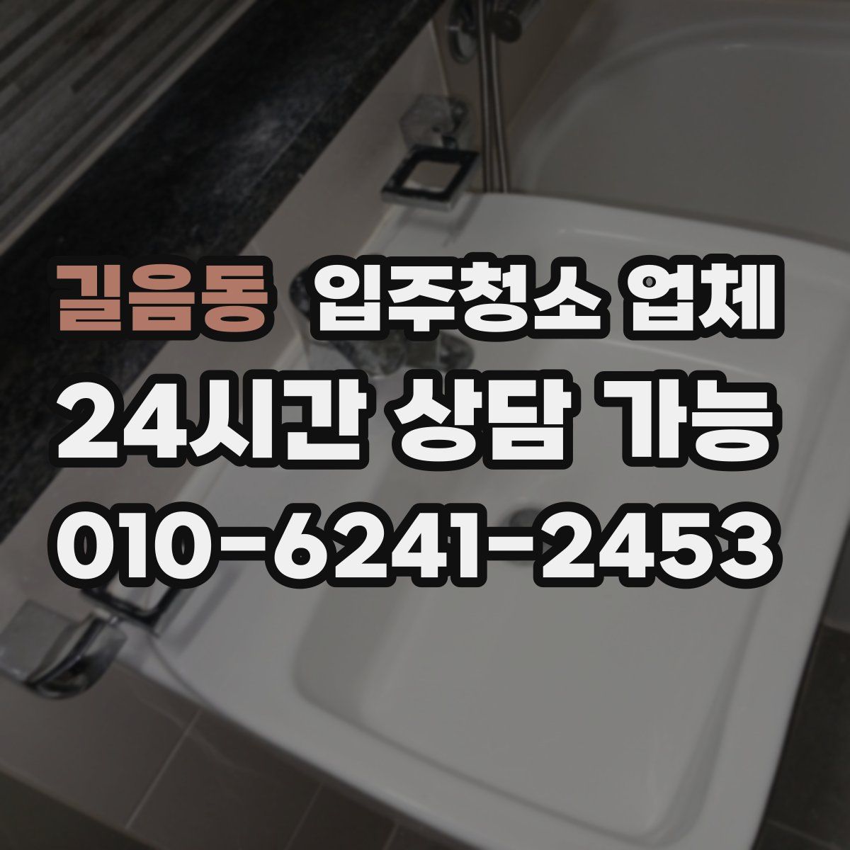 길음동 입주청소 업체
