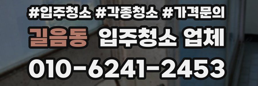 길음동 입주청소 업체