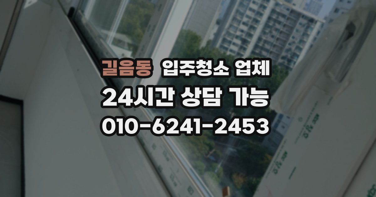 길음동 입주청소 업체