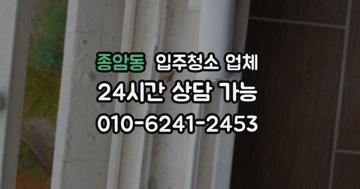 종암동 입주청소 업체