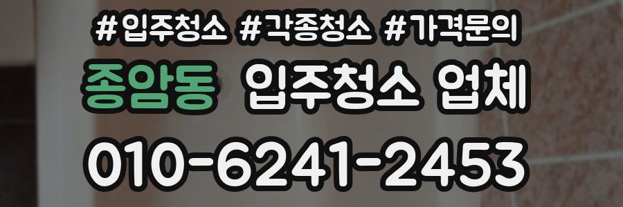 종암동 입주청소 업체
