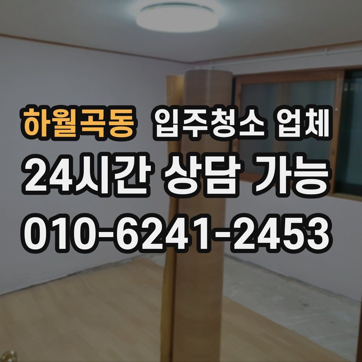 하월곡동 입주청소 업체 견적 비교에서 중요한 포인트