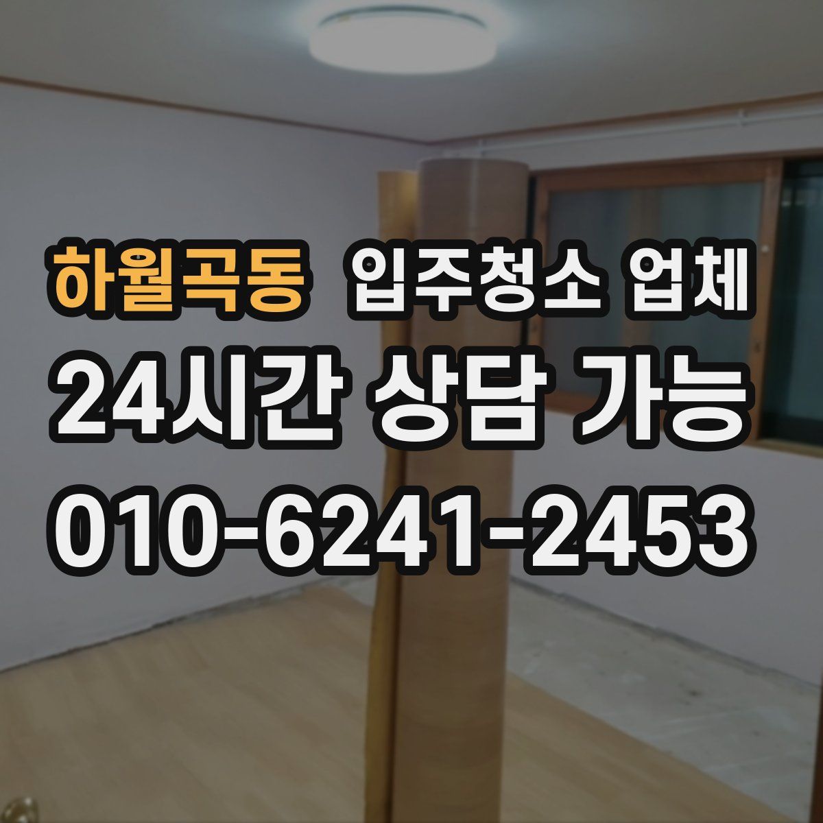 하월곡동 입주청소 업체