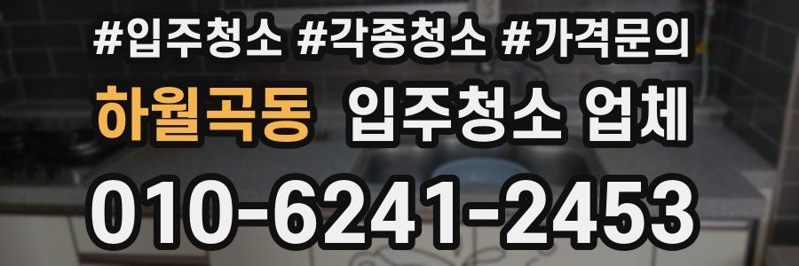 하월곡동 입주청소 업체