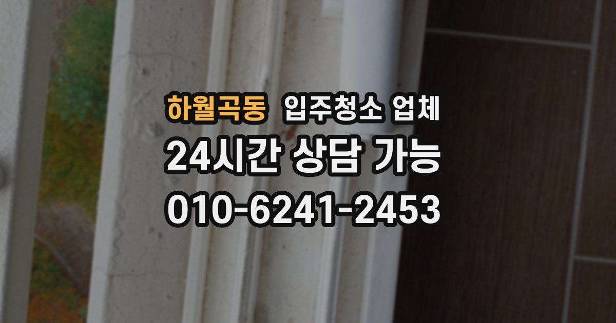 하월곡동 입주청소 업체