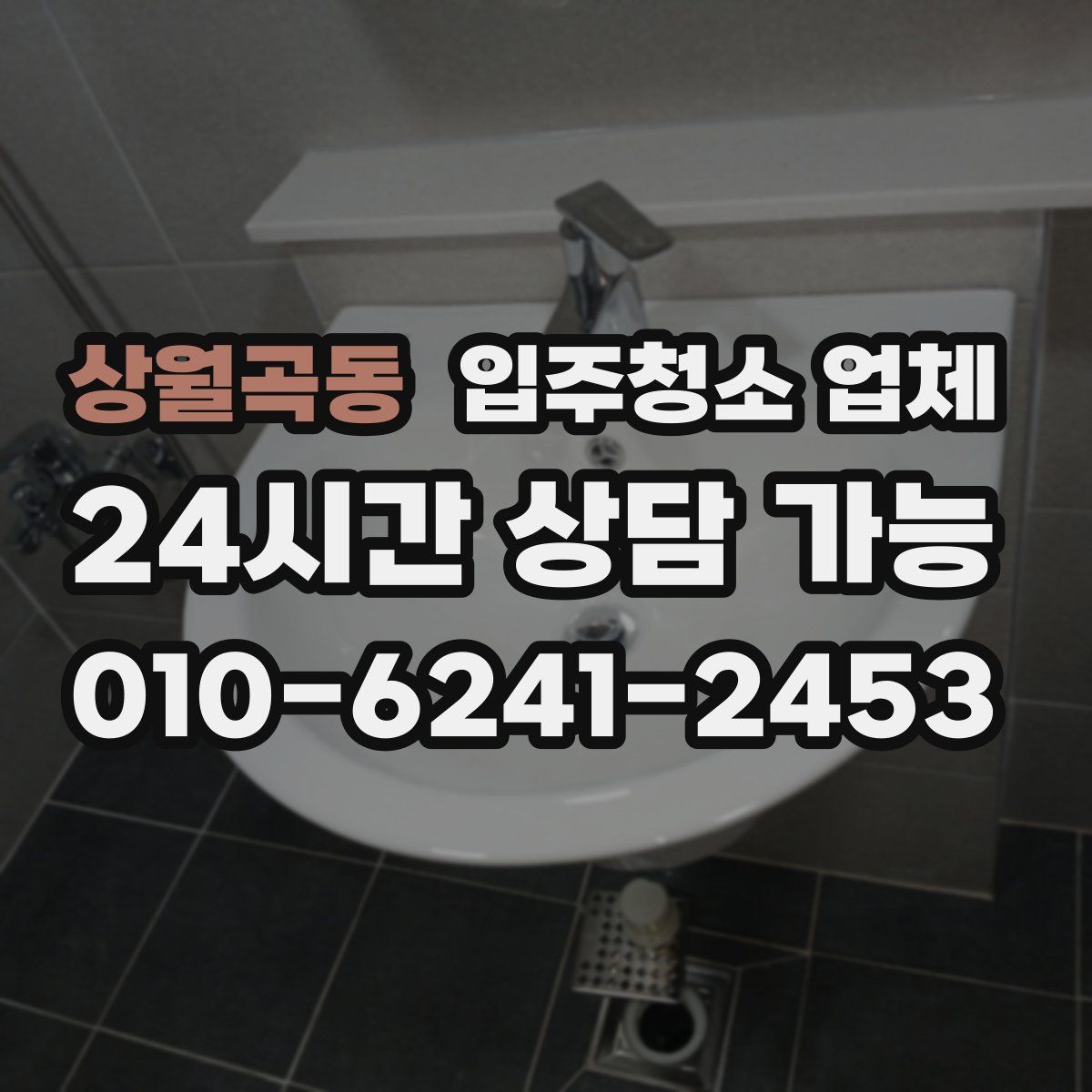 상월곡동 입주청소 업체