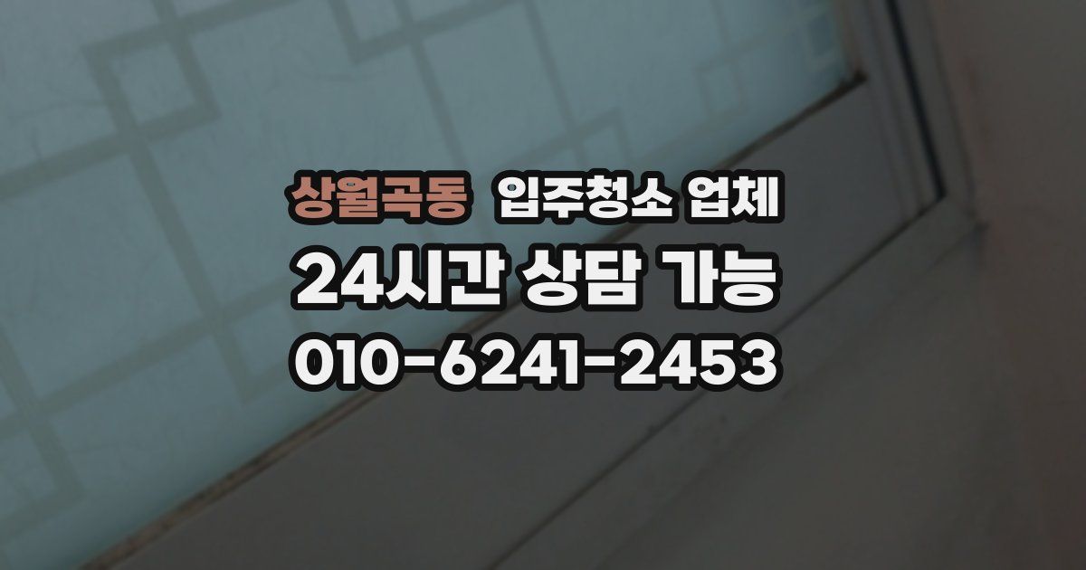 상월곡동 입주청소 업체