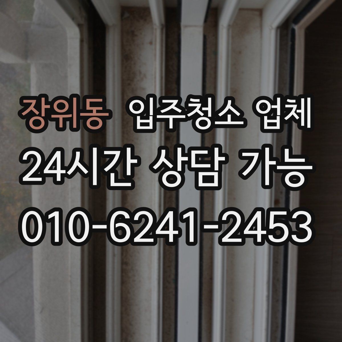 장위동 입주청소 업체 선정 기준을 현실적으로 살펴보기