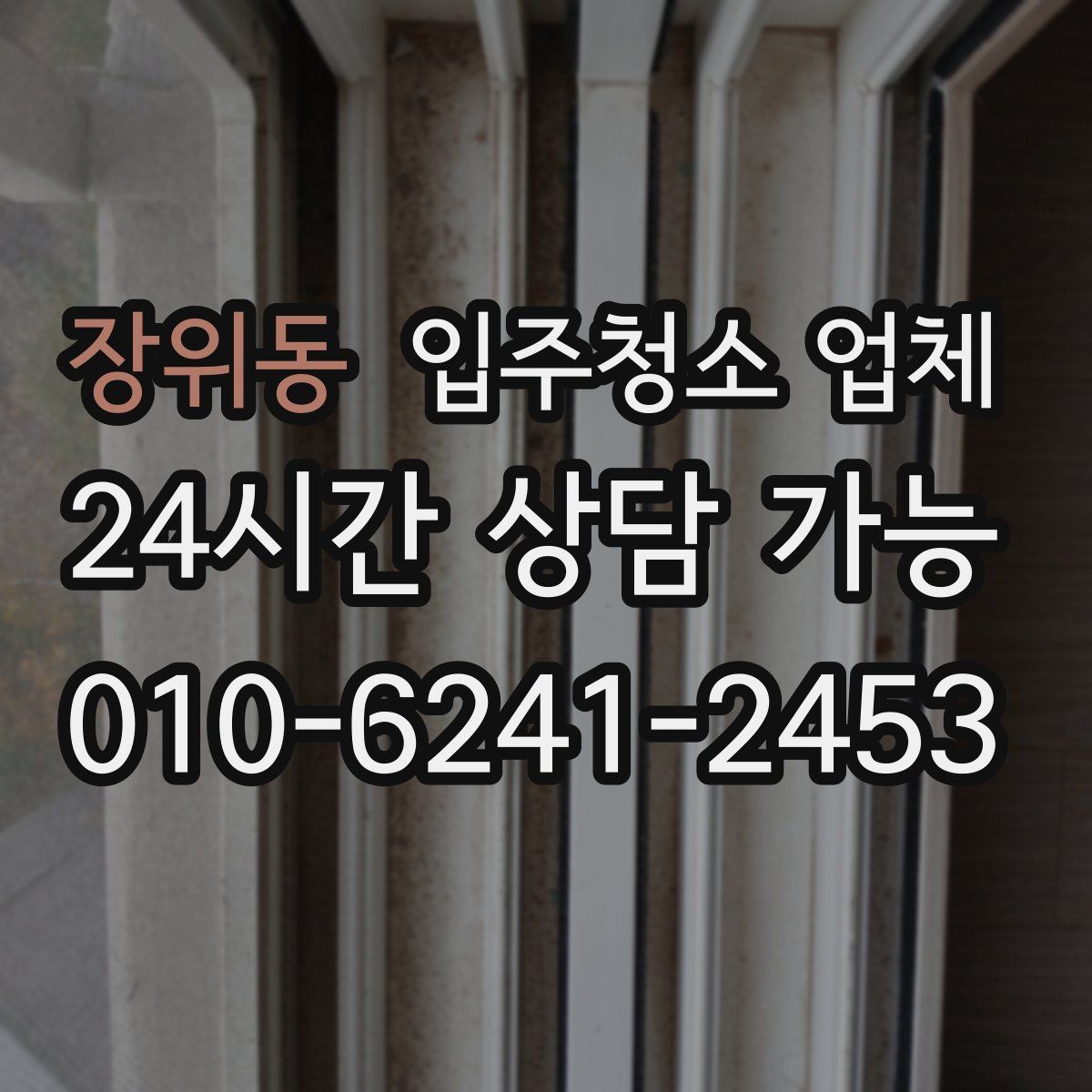 장위동 입주청소 업체