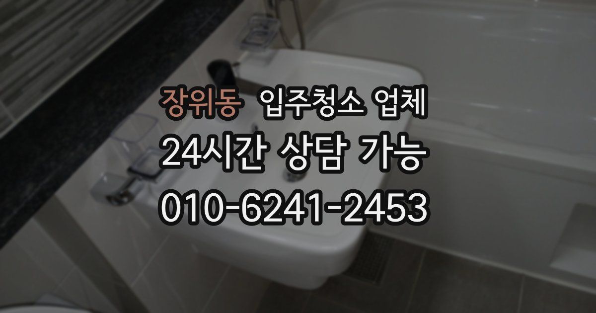 장위동 입주청소 업체