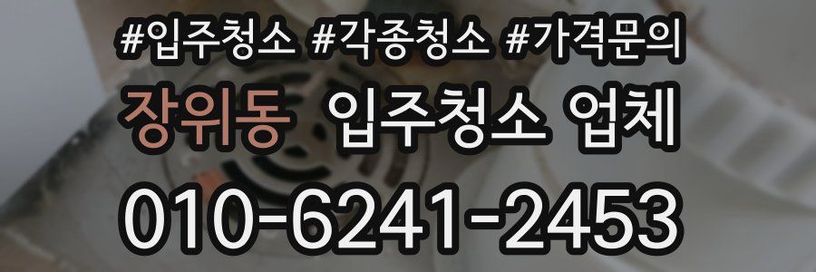 장위동 입주청소 업체