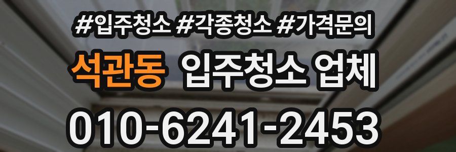 석관동 입주청소 업체