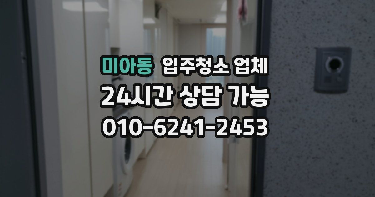 미아동 입주청소 업체