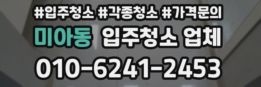 미아동 입주청소 업체