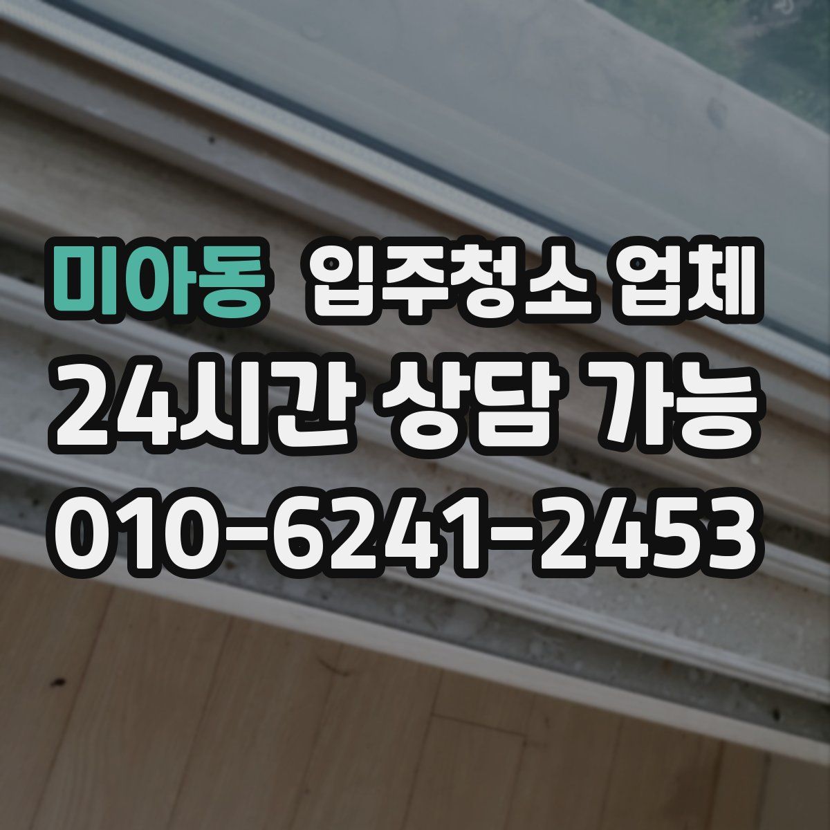 미아동 입주청소 업체