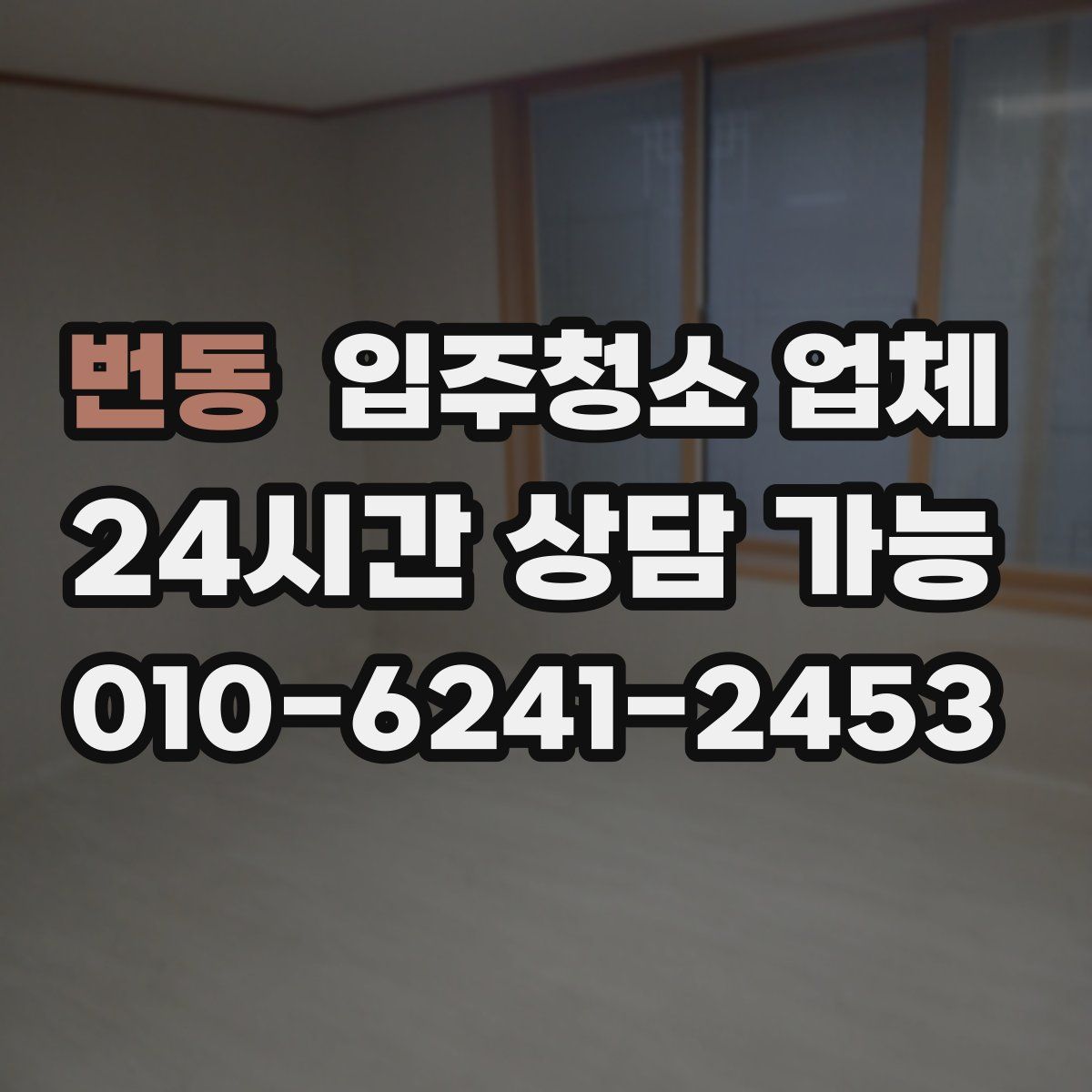 번동 입주청소 업체