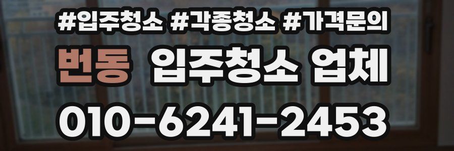 번동 입주청소 업체