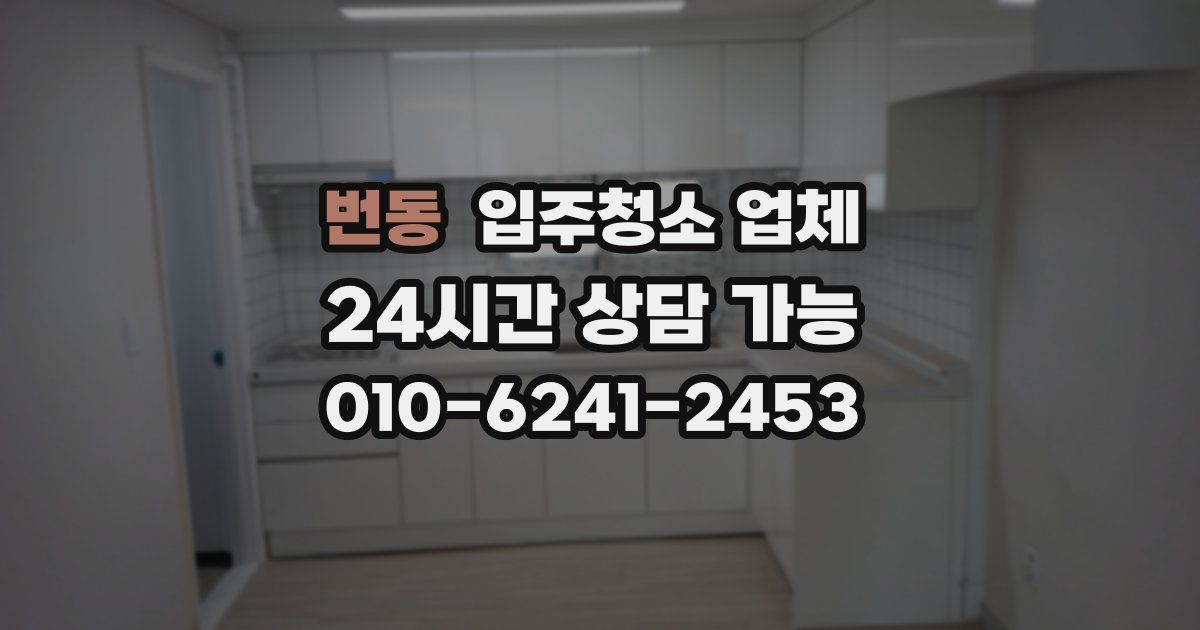 번동 입주청소 업체